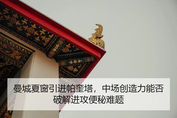 man-cheng-xia-chuang-yin-jin-pa-kui-ta-zhong-chang-chuang-zao-li-neng-fou-po-jie-jin-gong-bian-mi-nan-ti-2-966.jpg