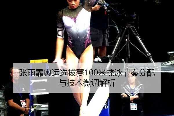 zhang-yu-fei-ao-yun-xuan-ba-sai-mi-die-yong-jie-zou-fen-pei-yu-ji-shu-wei-tiao-jie-xi-2-881.jpg