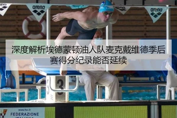 深度解析埃德蒙顿油人队麦克戴维德季后赛得分纪录能否延续
