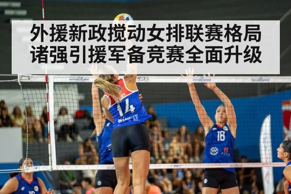 外援新政搅动女排联赛格局 诸强引援军备竞赛全面升级