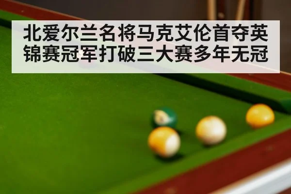 北爱尔兰名将马克艾伦首夺英锦赛冠军打破三大赛多年无冠