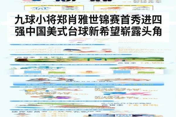 九球小将郑肖雅世锦赛首秀进四强中国美式台球新希望崭露头角