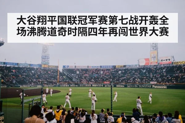 大谷翔平国联冠军赛第七战开轰全场沸腾道奇时隔四年再闯世界大赛