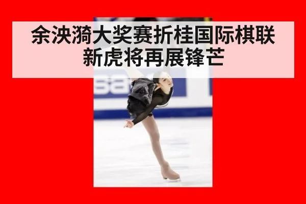 余泱漪大奖赛折桂国际棋联新虎将再展锋芒