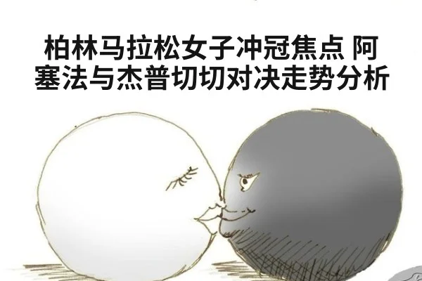柏林马拉松女子冲冠焦点 阿塞法与杰普切切对决走势分析