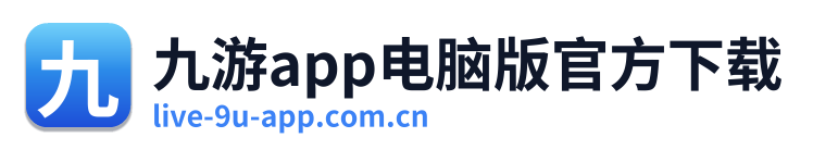 九游app电脑版官方下载